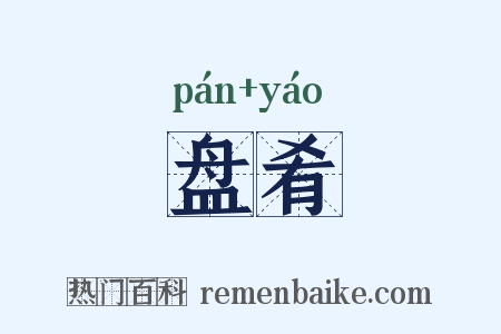 盘肴是什么意思的图片